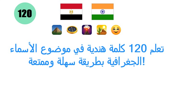 تعلم 120 كلمة هندية في موضوع الأسماء الجغرافية بطريقة سهلة وممتعة!